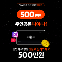 [코리아스타트업포럼] COMEUP 쇼츠 임팩트 어워드