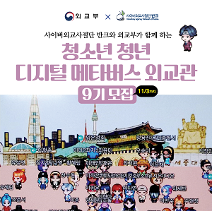 디지털 메타버스 외교관 9기 모집