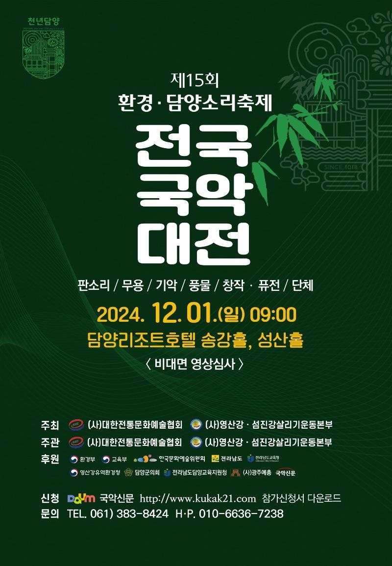 ﻿제15회 환경·담양소리축제 전국국악대전