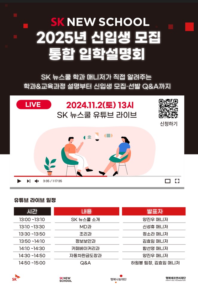 [SK뉴스쿨] 유튜브 통합입학설명회 신청 (유튜브 라이브 11/2 13시)