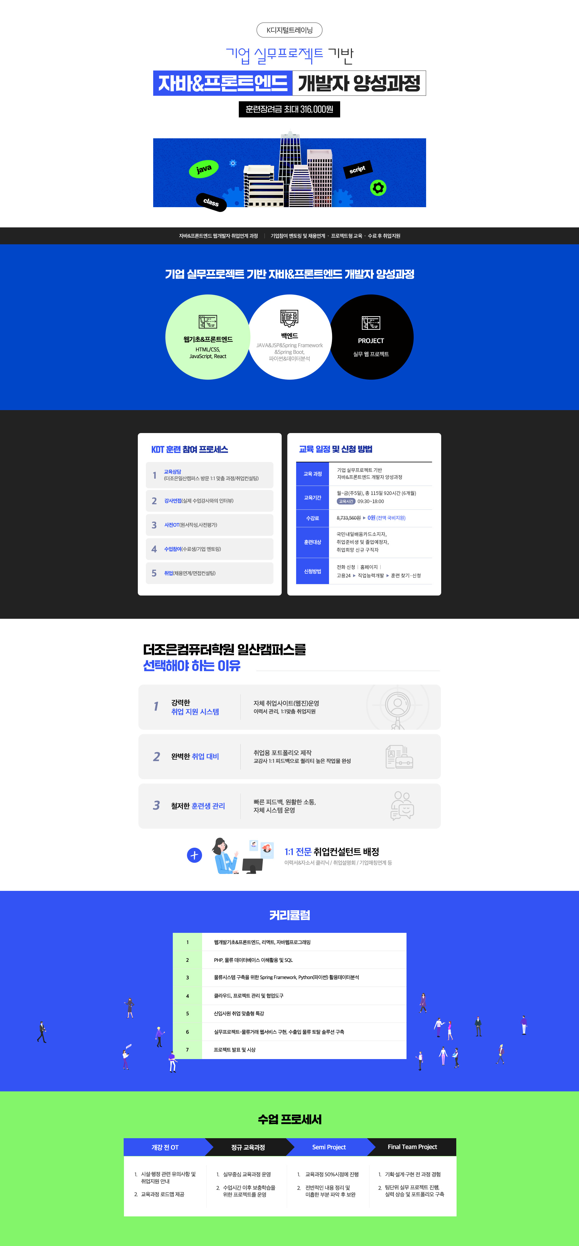 [K디지털 국비무료] 기업실무프로젝트기반 자바&프론트엔드 취업연계과정