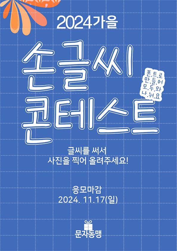 [문자동맹] 한글 손글씨 콘테스트 2024