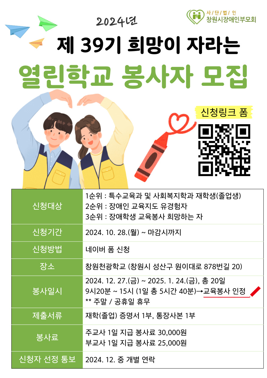 제39기 희망이 자라는 열린학교 교육봉사자 모집 