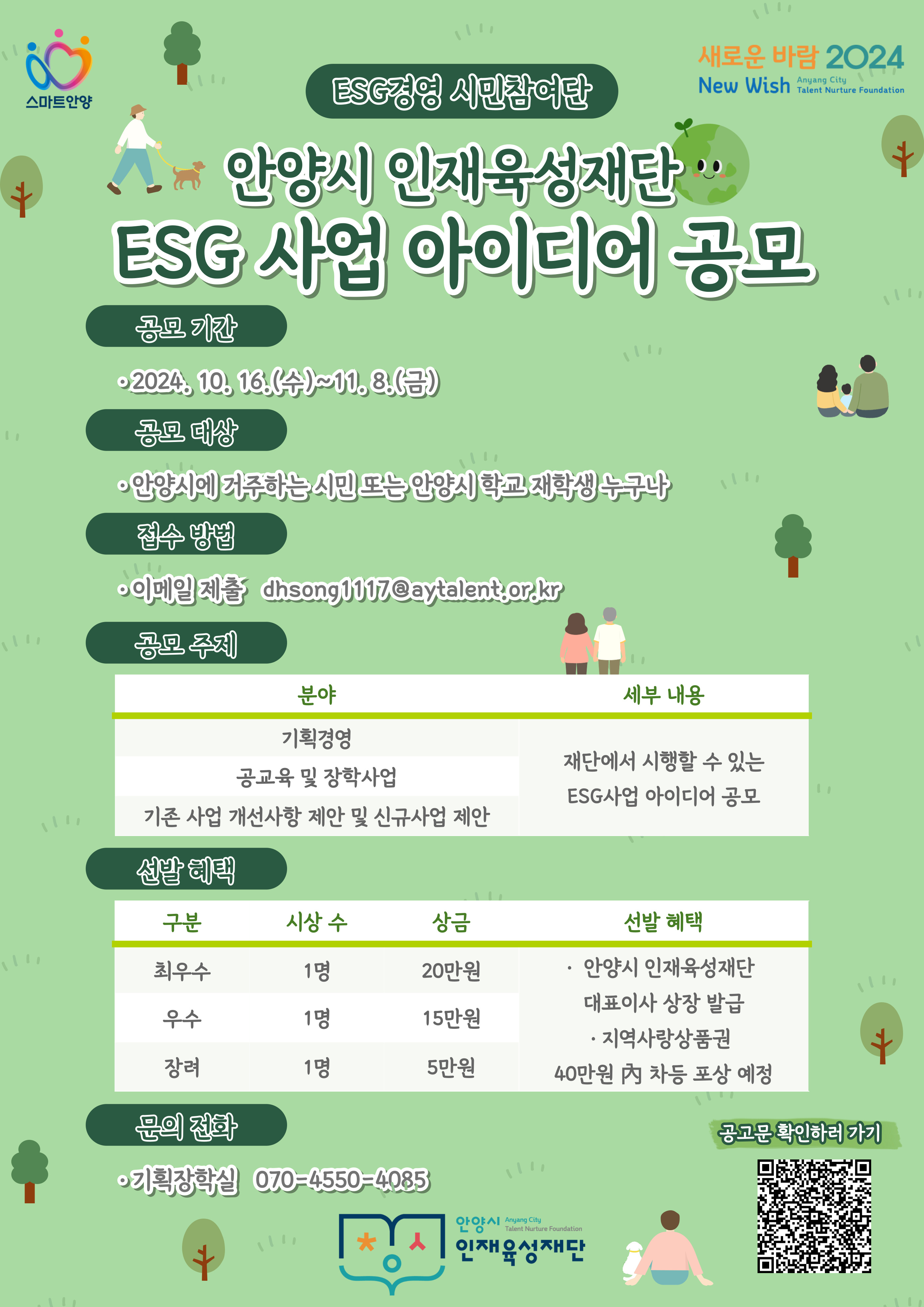 안양시 인재육성재단 ESG 사업 아이디어 공모