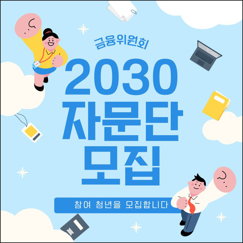 금융위원회 2030 자문단 모집 