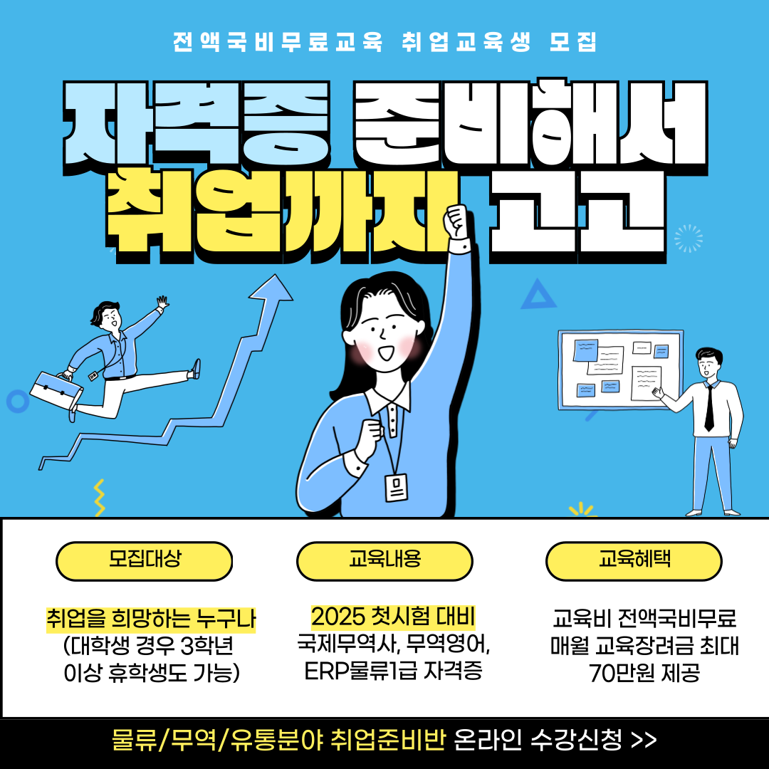 [고용노동부] 물류/무역/유통분야 취업준비교육(국제무역사/무역영어/물류 자격증 대비)