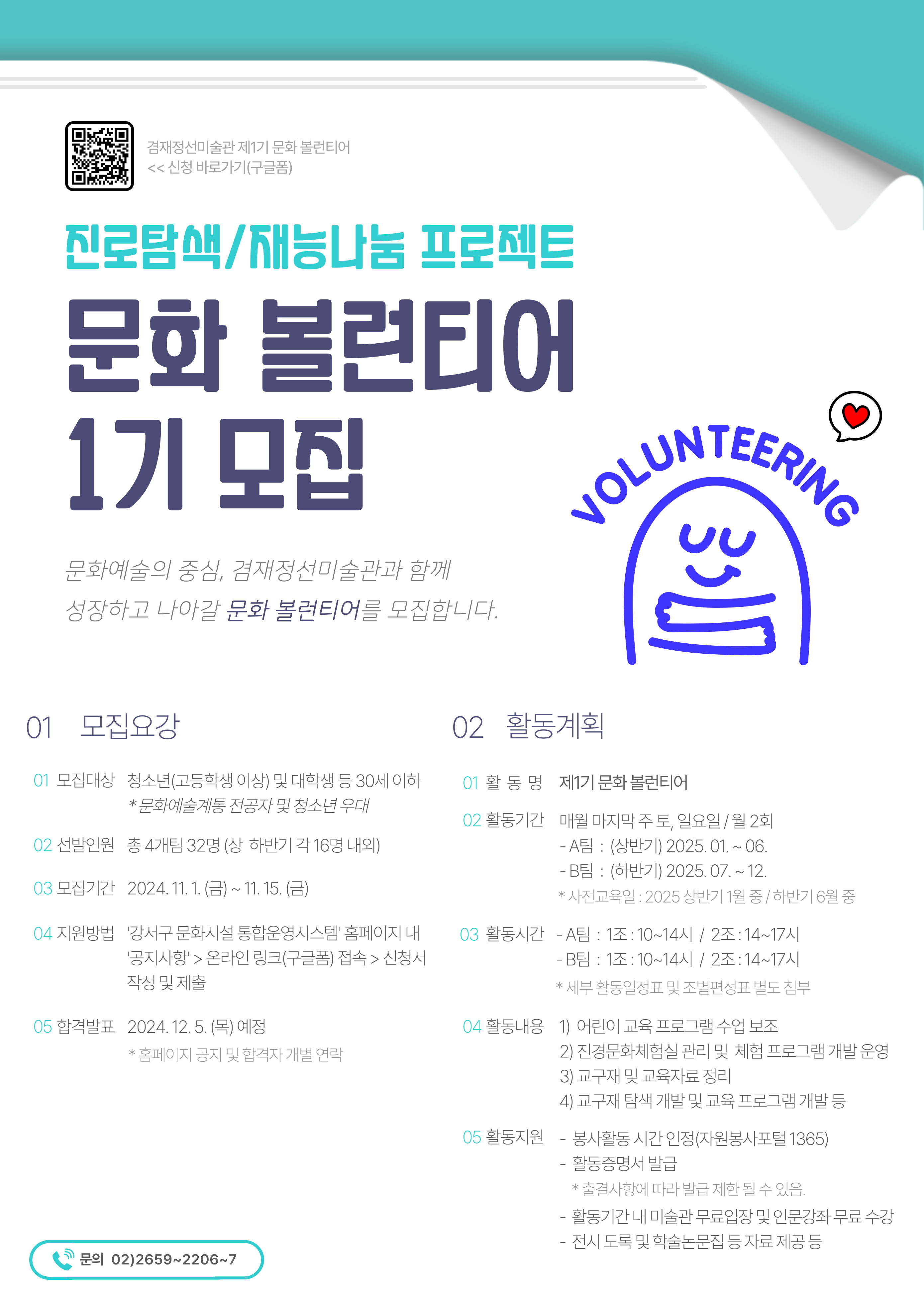 [겸재정선미술관] 2025년 제1기 문화 볼런티어 모집