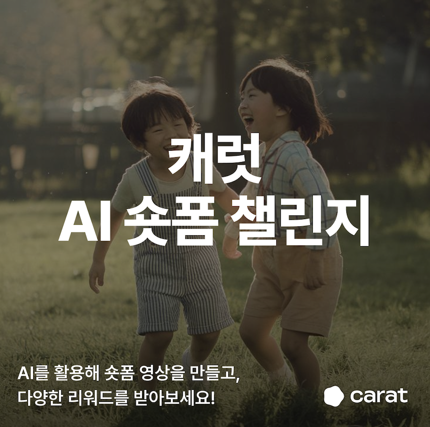 캐럿 AI 숏폼 챌린지 (11월 2주차)