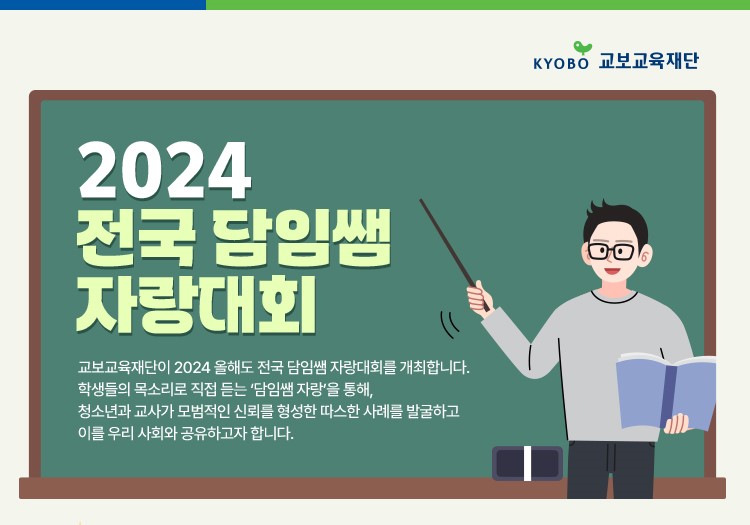 2024 전국 담임쌤 자랑대회