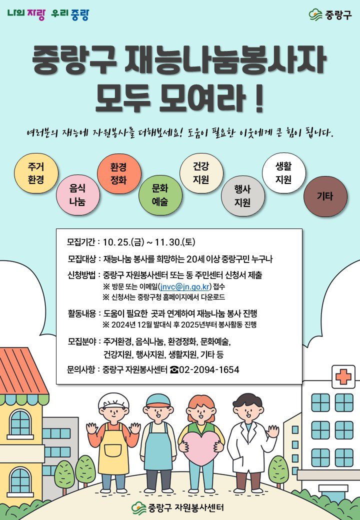 중랑구 재능나눔봉사단 모집 