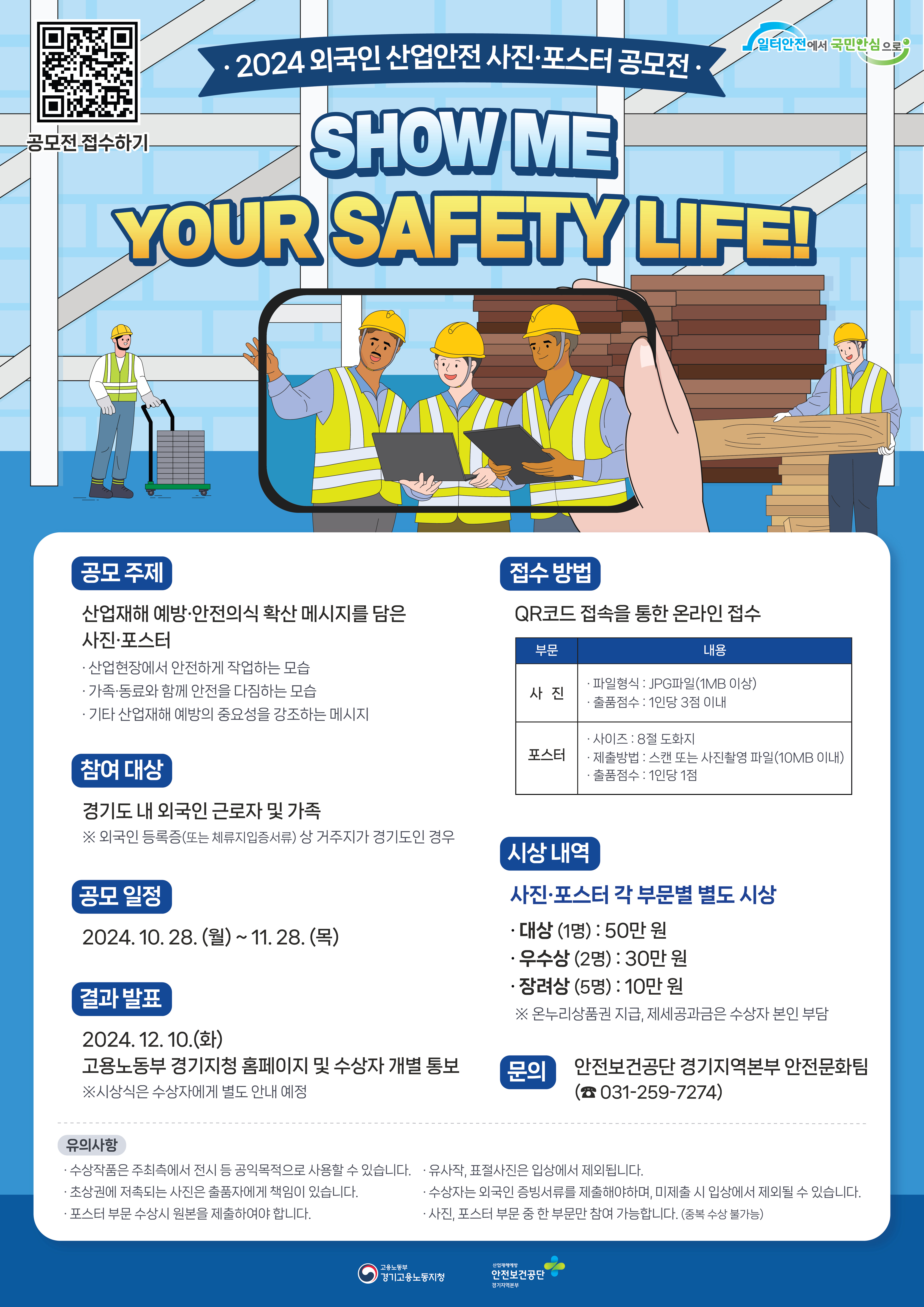 2024 외국인 산업안전 사진·포스터 공모전 "SHOW ME YOUR SAFETY LIFE"