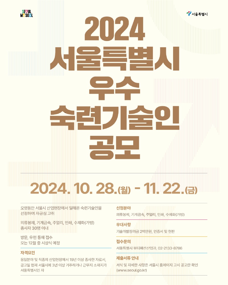 2024 서울특별시 우수 숙련기술인 공모