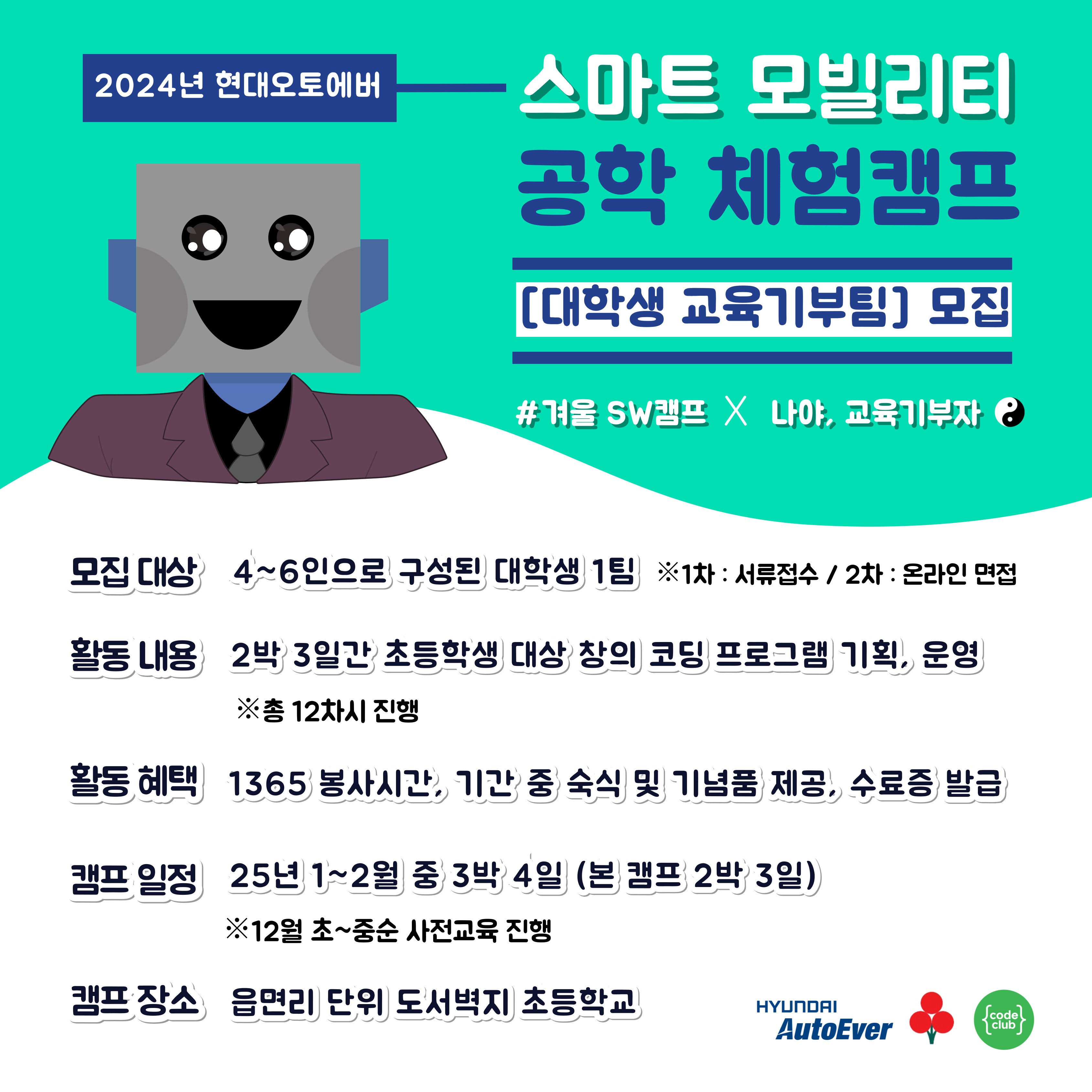 [현대오토에버] 2024 겨울방학 스마트 모빌리티 공학 체험캠프 대학생 교육기부팀 모집