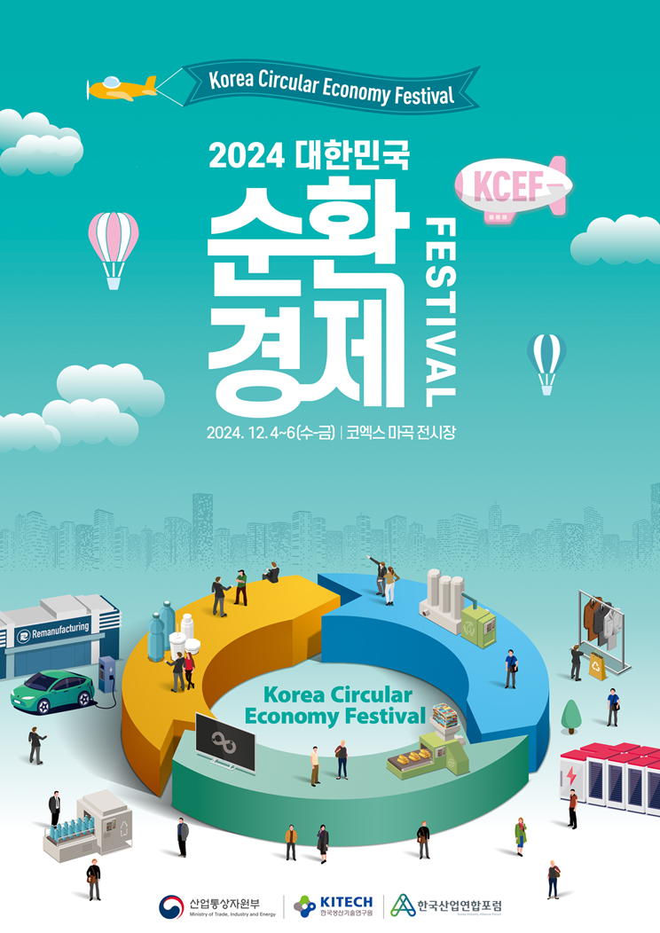 2024 대한민국 순환경제 페스티벌