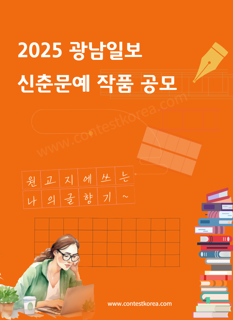 2025 광남일보 신춘문예