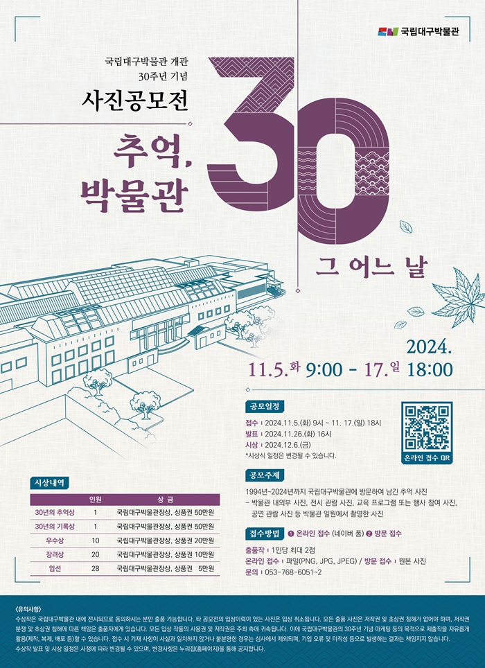 ﻿국립대구박물관 개관 30주년 기념 '추억: 박물관 30년 그 어느 날' 사진 공모전