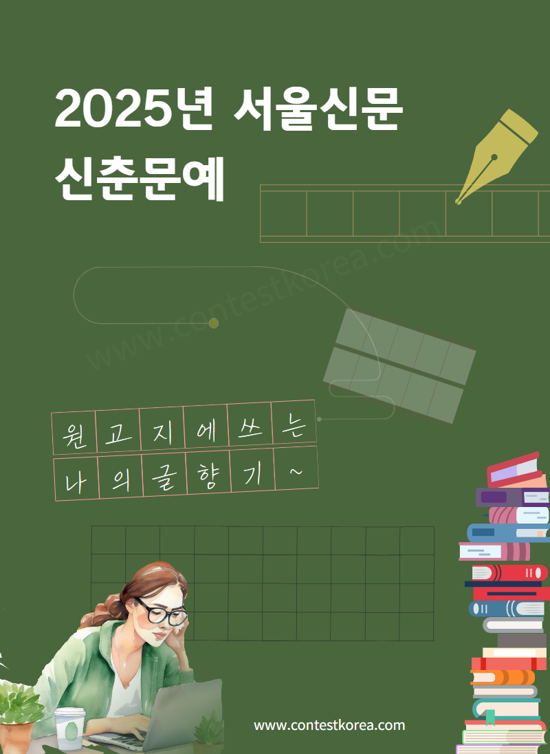 2025 서울신문 신춘문예 공모 