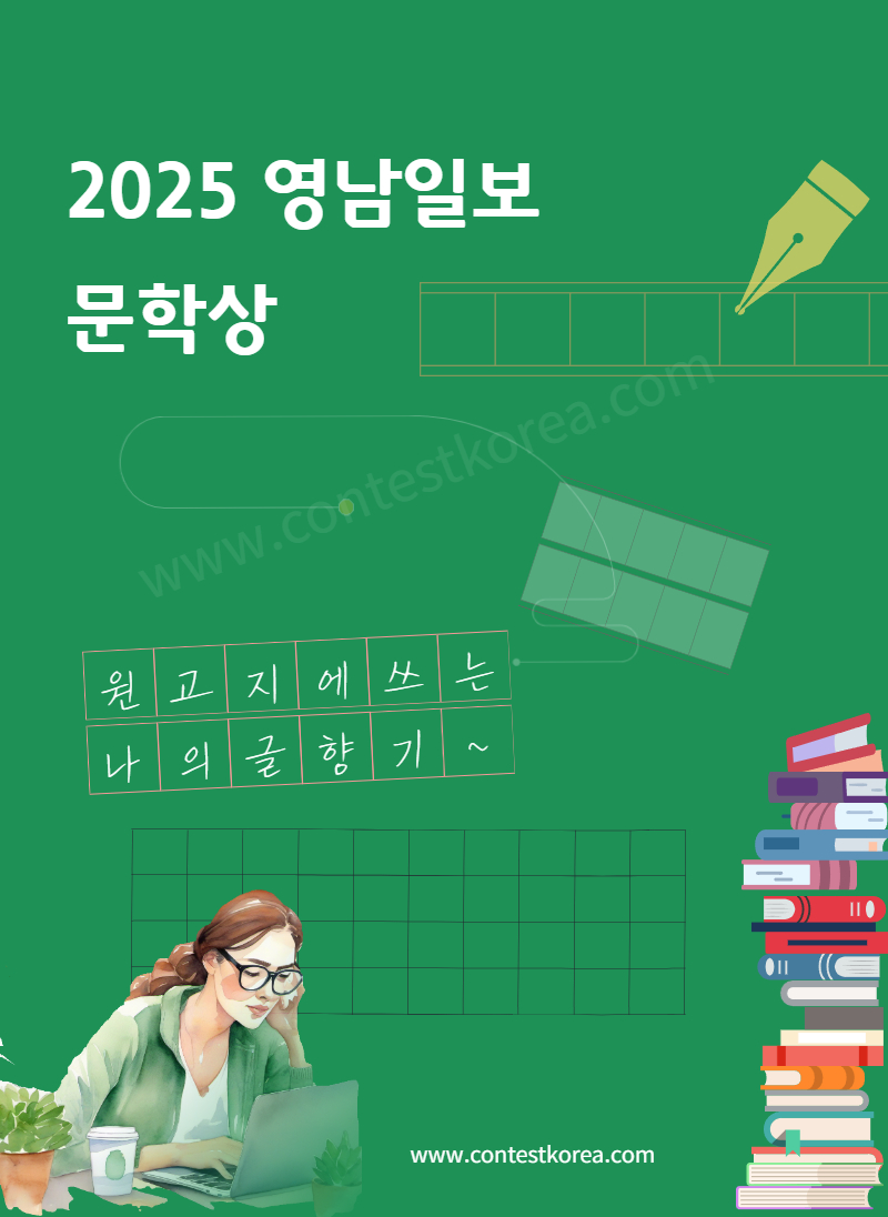 2025 영남일보 신춘문예 공모 