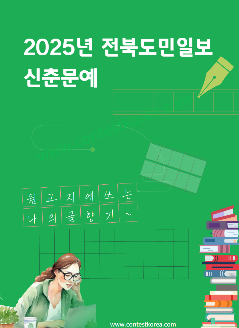 2025 전북도민일보 신춘문예 공모 