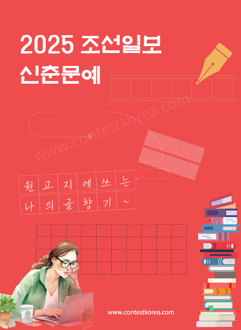 2025 조선일보 신춘문예 공모