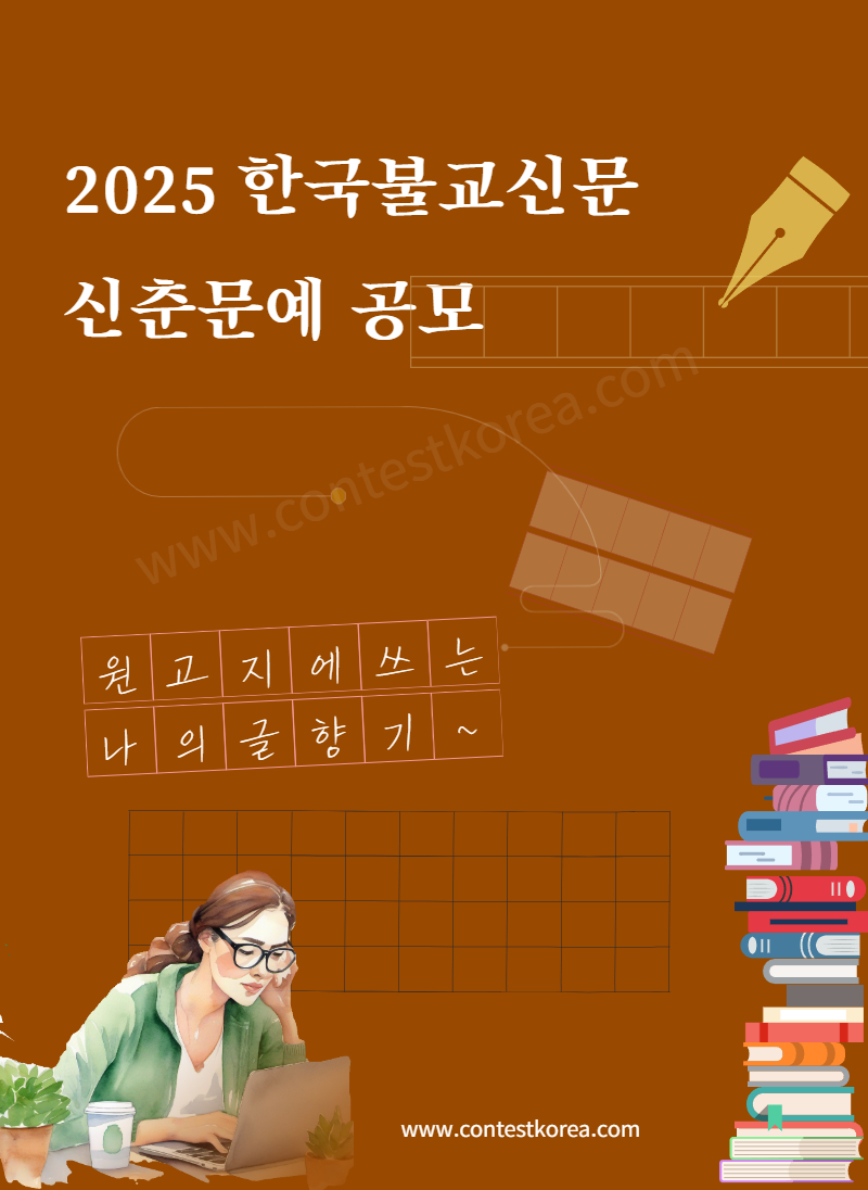 2025 한국불교신문 신춘문예 공모