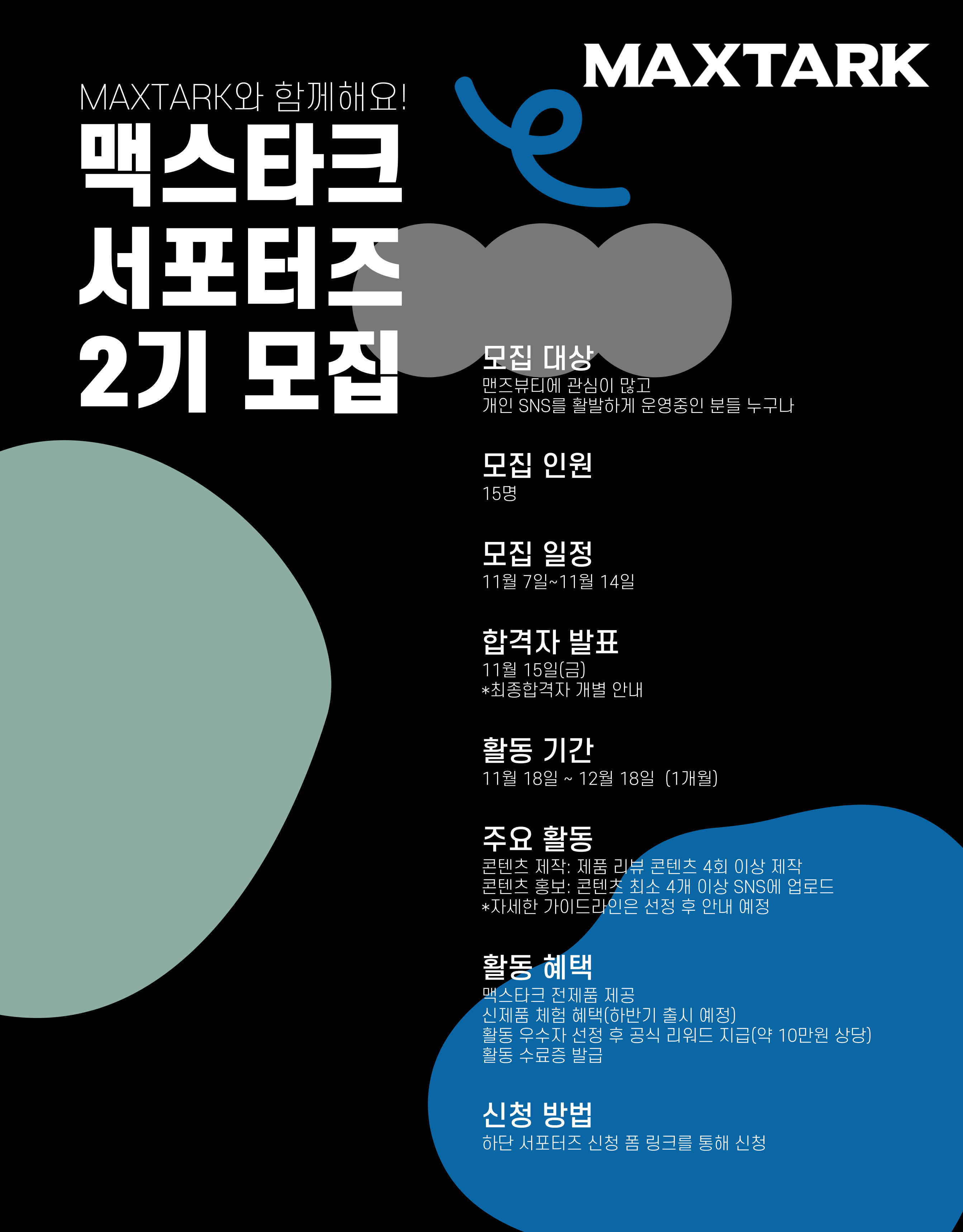 맥스타크 뷰티 서포터즈 2기