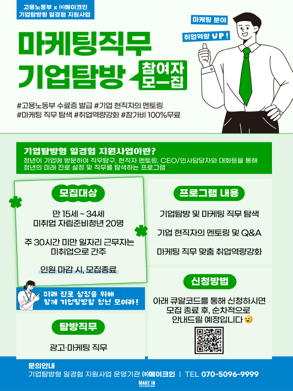 [(주)메이크인/고용노동부] 마케팅 직무 기업탐방형 프로그램 참여자 모집