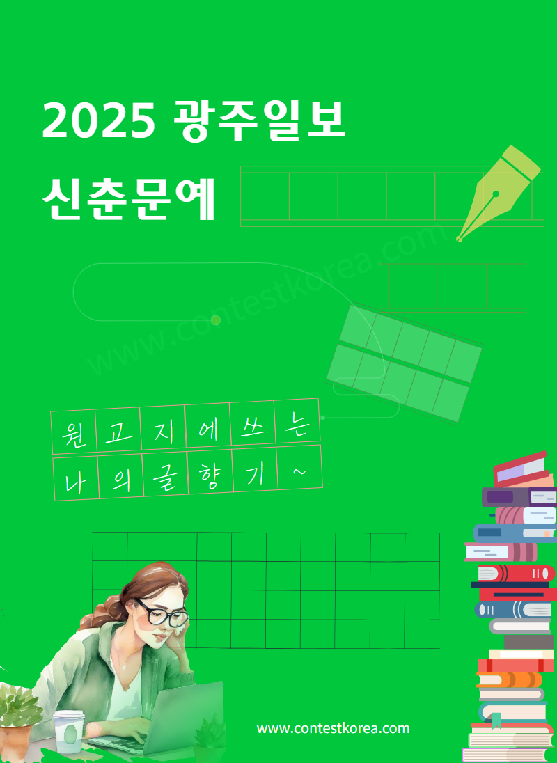 2025 광주일보 신춘문예 