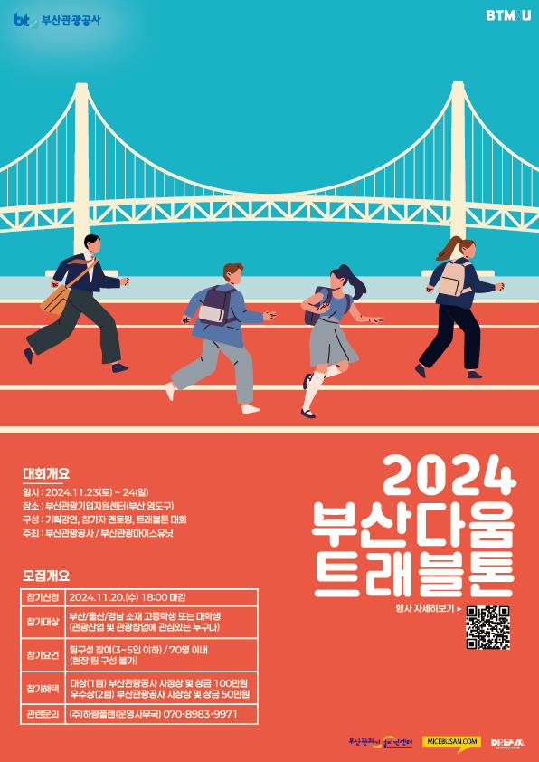 2024 부산다움 트래블톤 개최