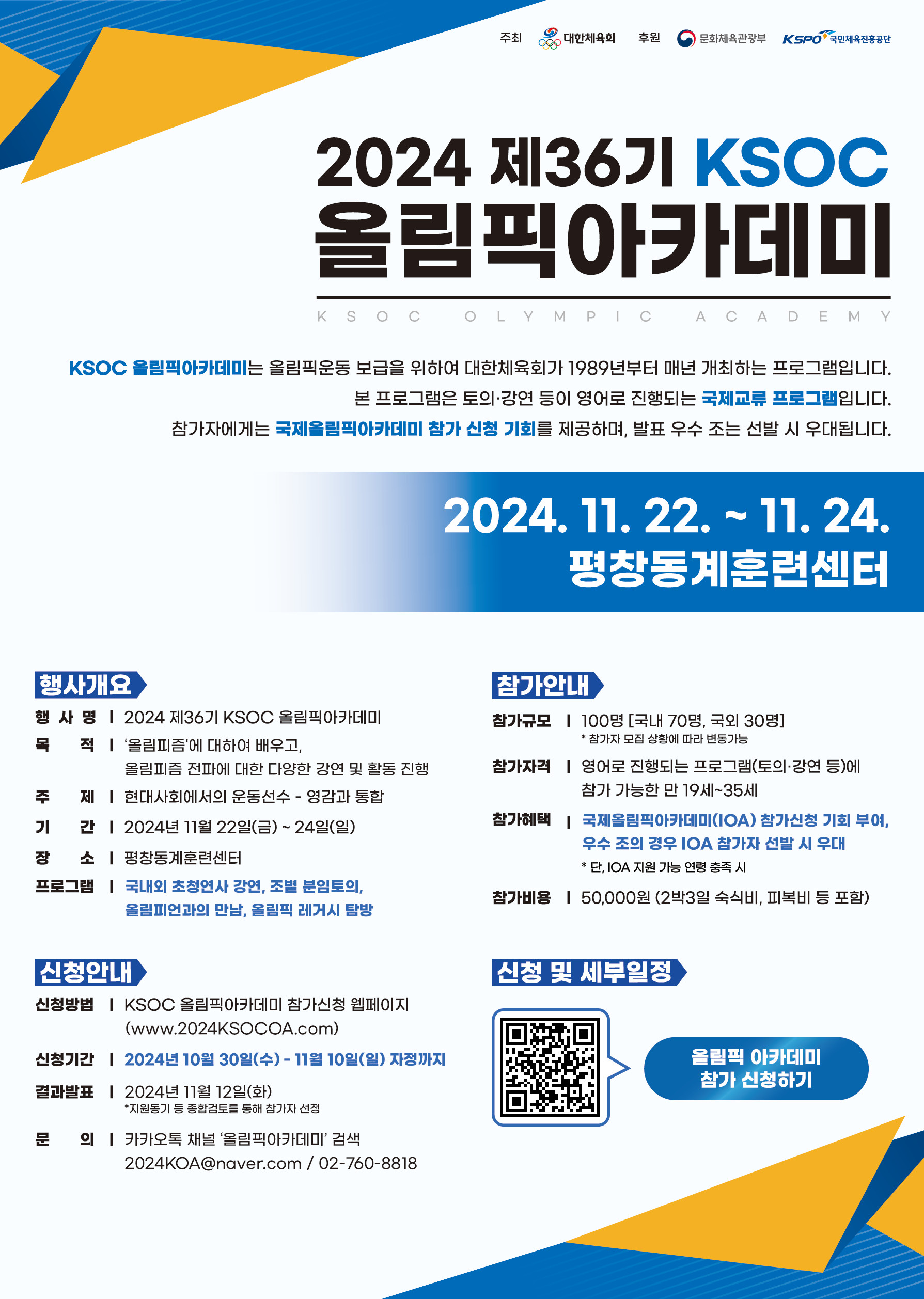 2024 제36기 KSOC 올림픽아카데미