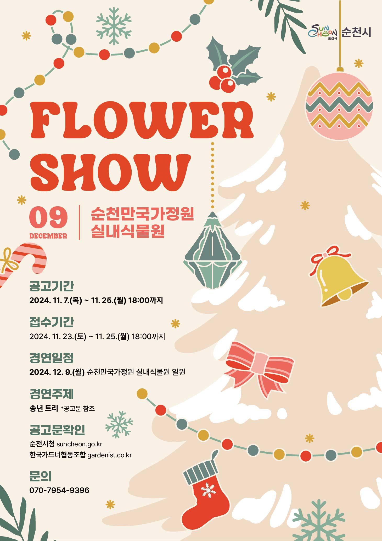 제5회 순천만국가정원 화훼장식 경진대회 「 순천만국가정원 FLOWER SHOW 」 참여작가 모집 공고