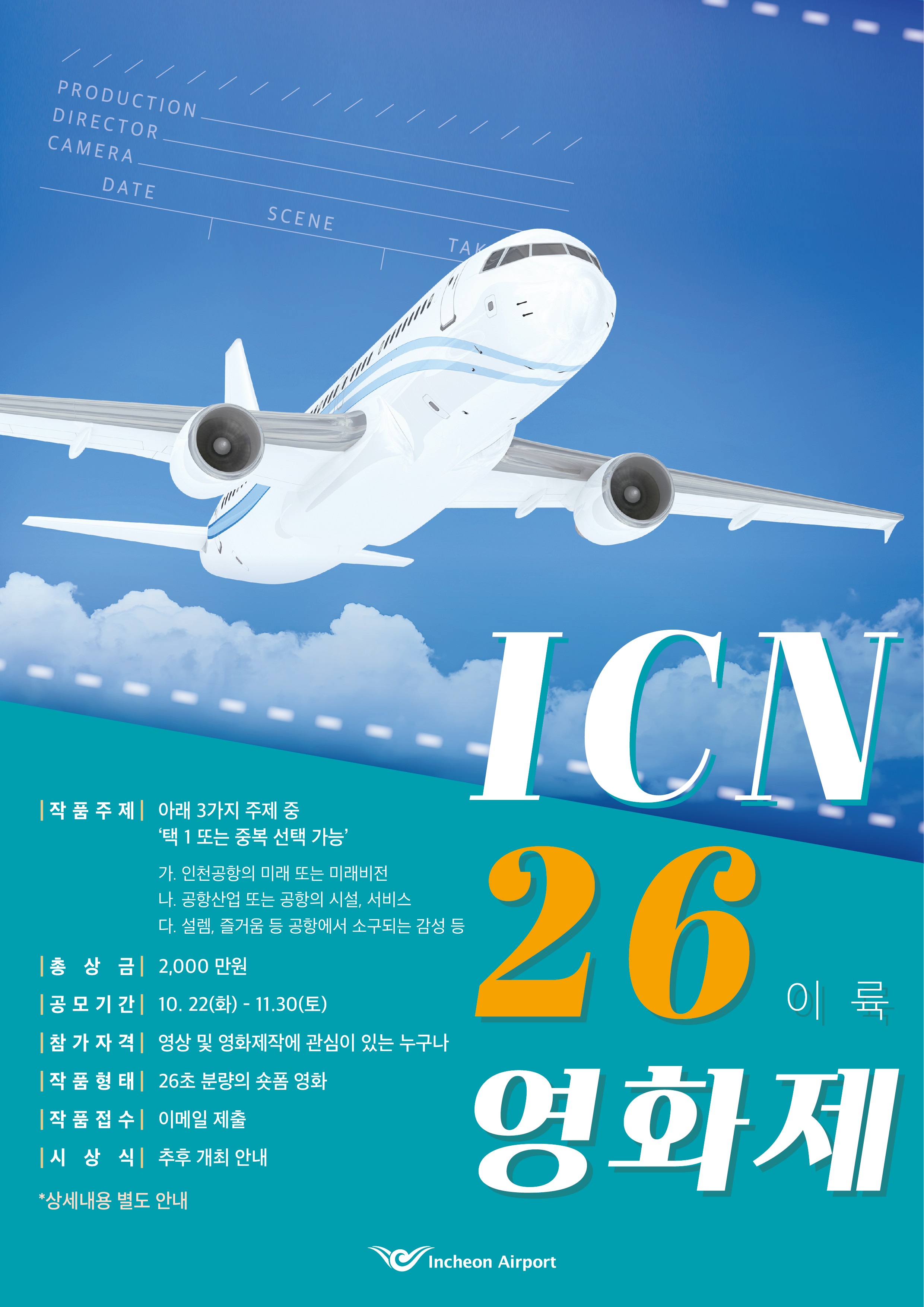 제 1회 ICN 26 영화제 