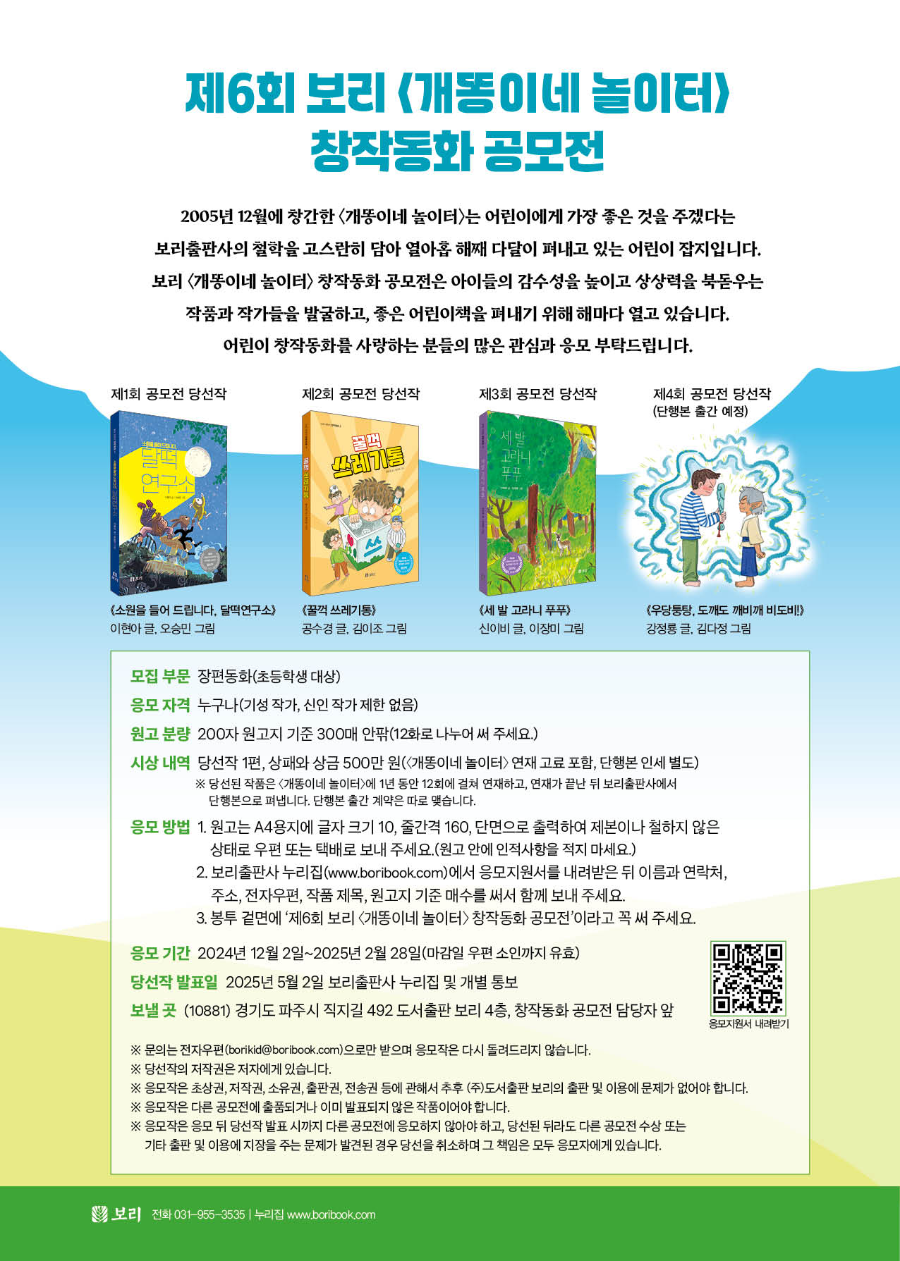 제6회 보리 <개똥이네 놀이터> 창작동화 공모