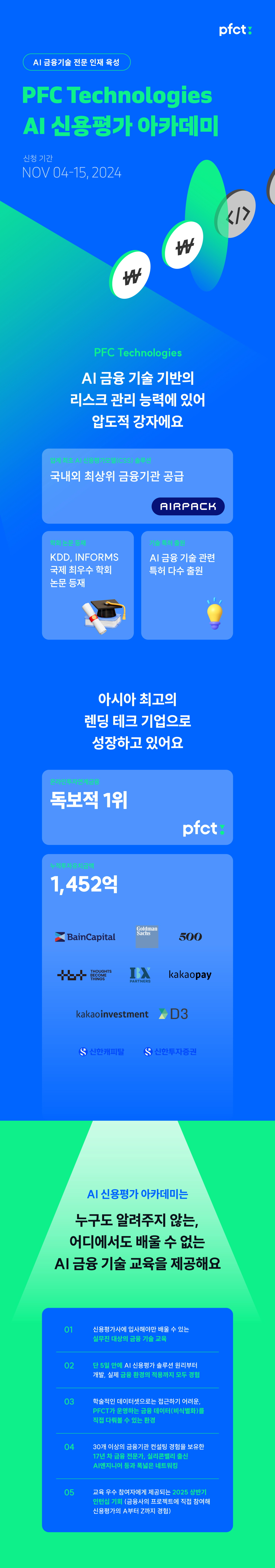 PFC Technologies AI 신용평가 아카데미