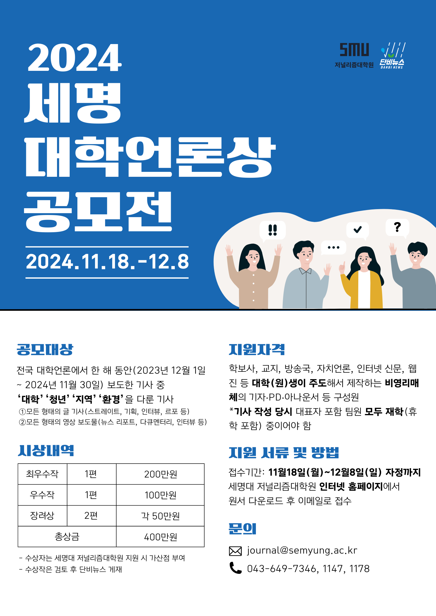 2024 세명 대학언론상 공모전