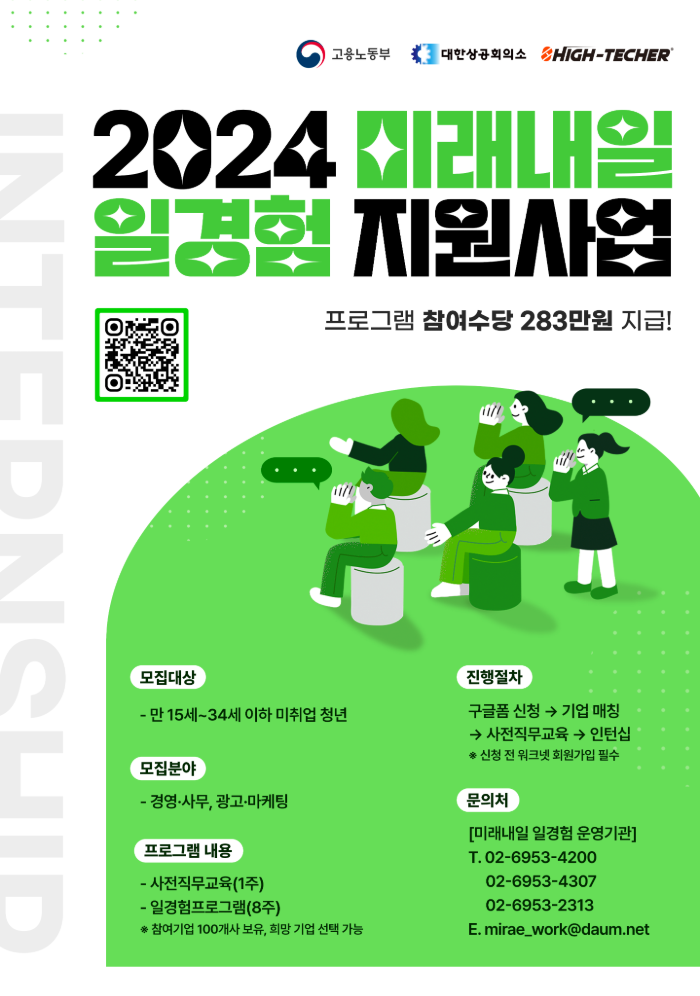 [고용노동부] 2024 미래내일일경험 인턴형 참여자 모집