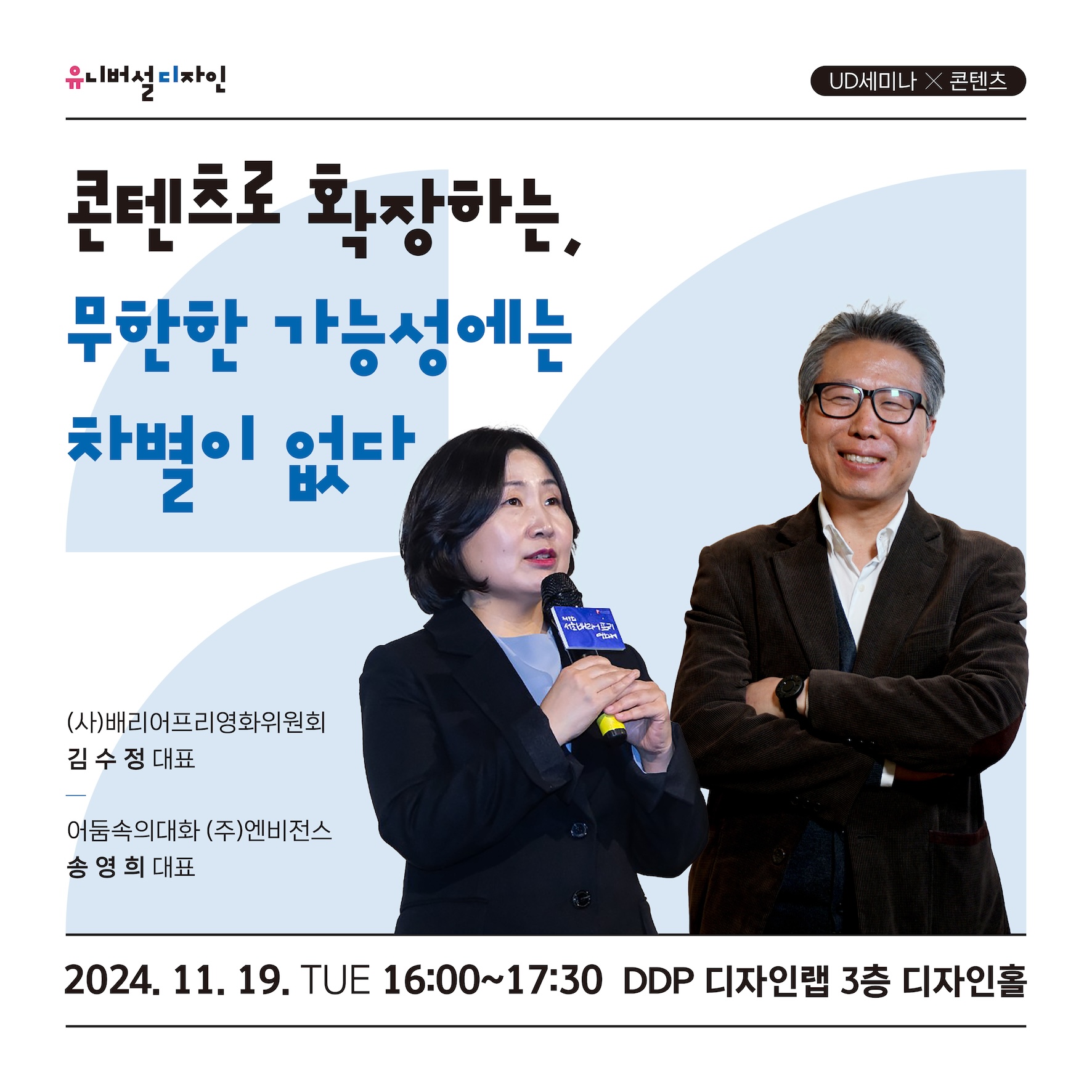 2024 유니버설 디자인 세미나 - 콘텐츠