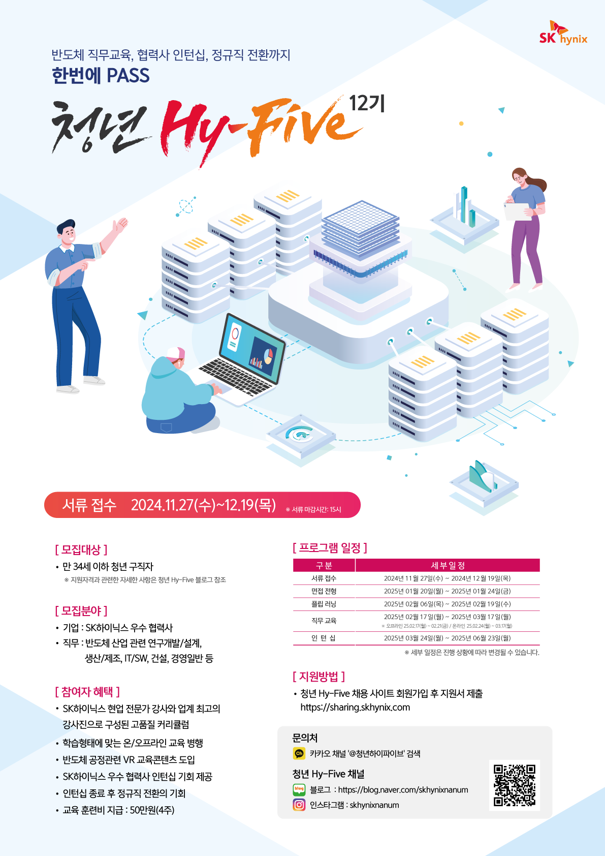 2024년 하반기 SK하이닉스 청년 Hy-Five 12기 모집