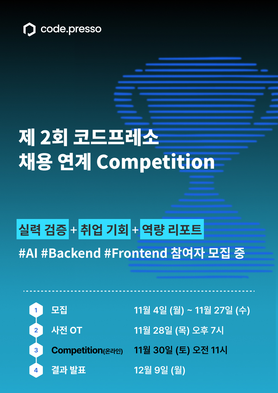 [코드프레소 제 2회 Competition 사전 신청자 모집] 개발 실력 검증하고 포지션 제안 받으세요!