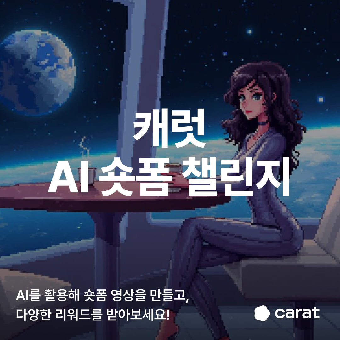 캐럿 AI 숏폼 챌린지 (주제: 미래) 