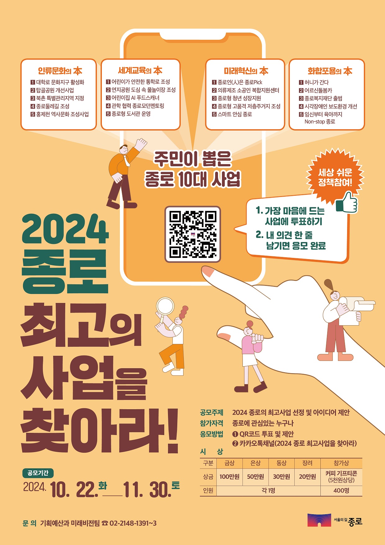 2024 종로 최고의 사업을 찾아라