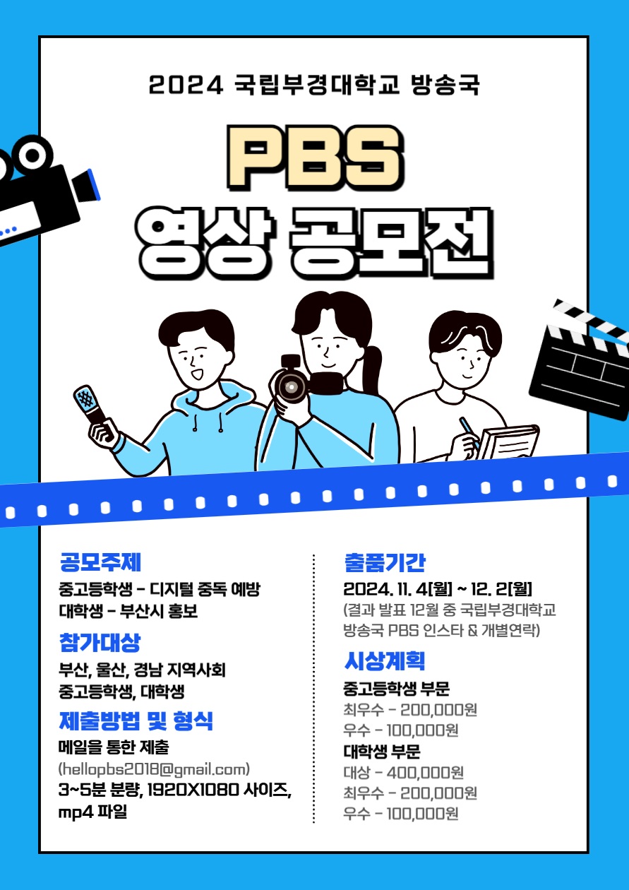 ﻿2024 국립부경대학교 방송국 PBS 영상 공모전