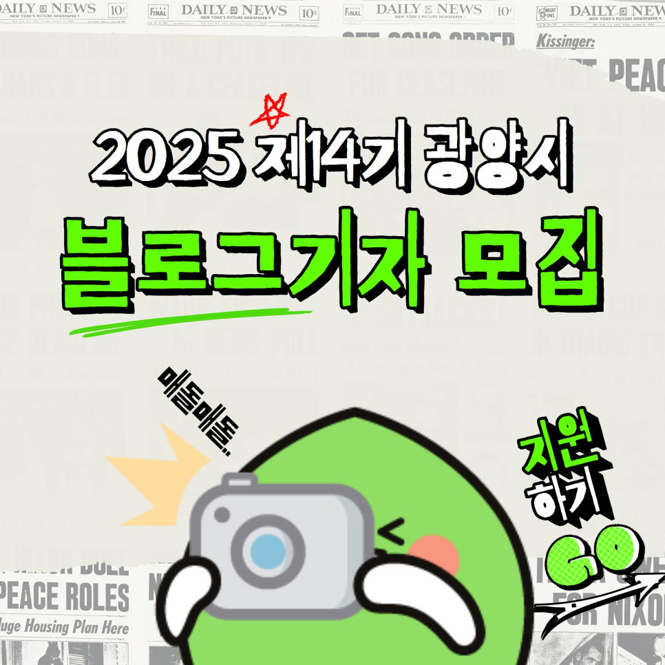 2025년도 제14기 광양시 블로그 기자단 모집