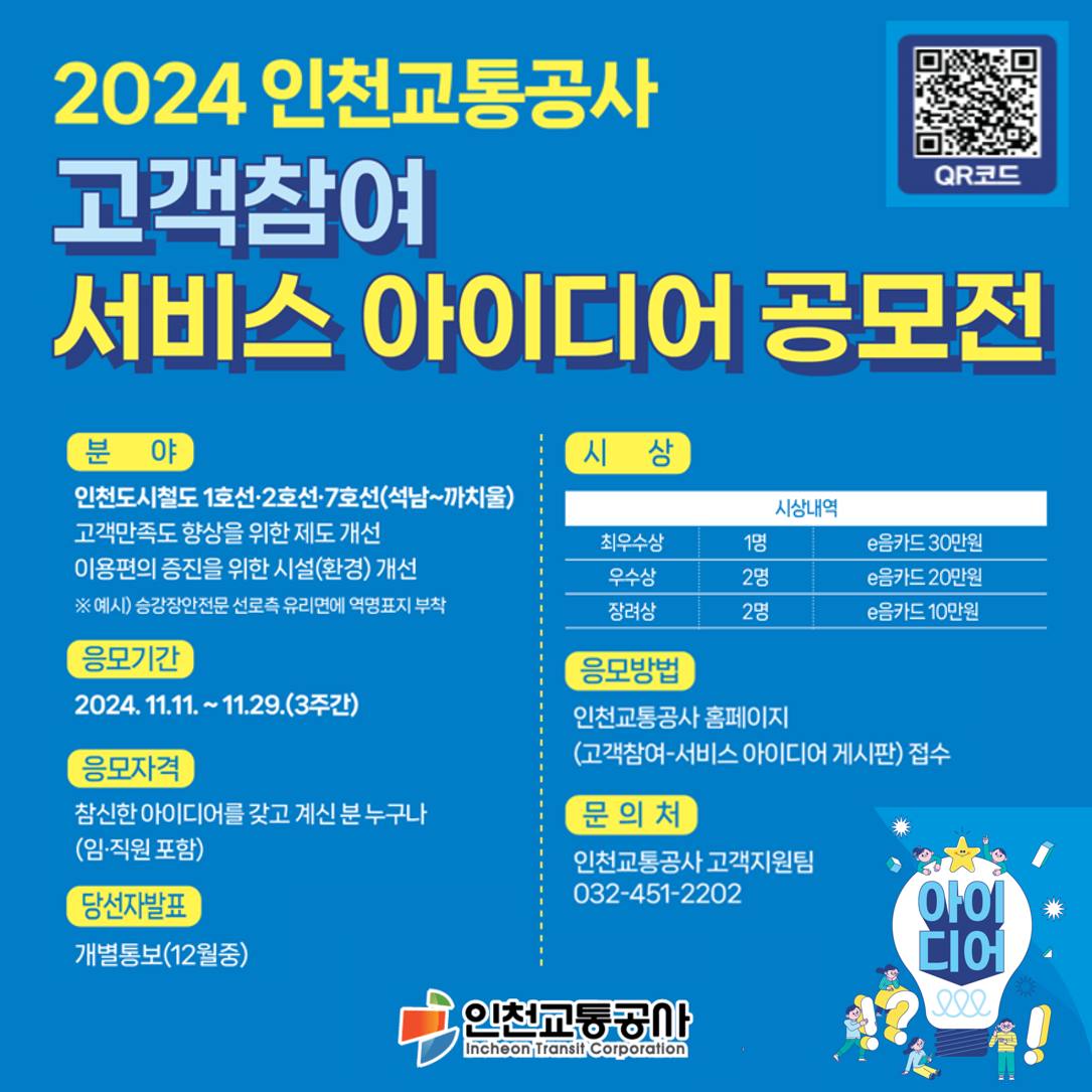 2024 인천교통공사 고객참여 서비스 아이디어 공모전