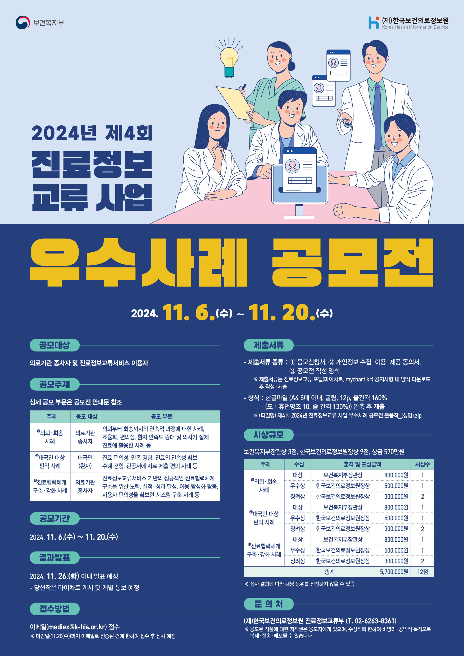 2024년 진료정보교류 사업 우수사례 공모전