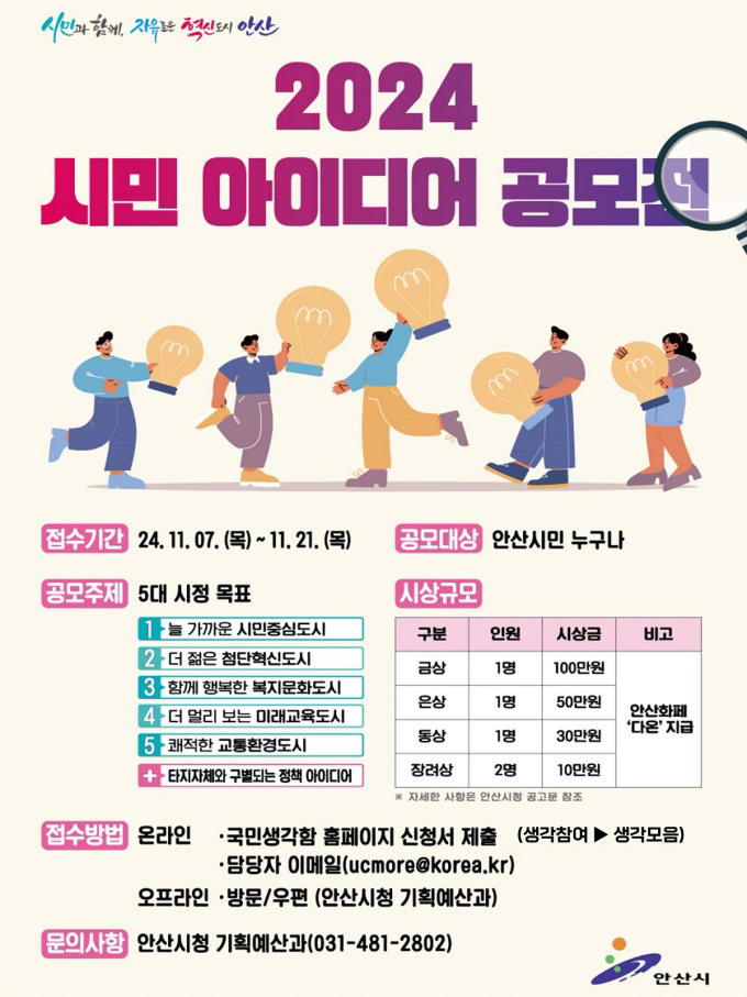 2024년 안산 시민 아이디어 공모전