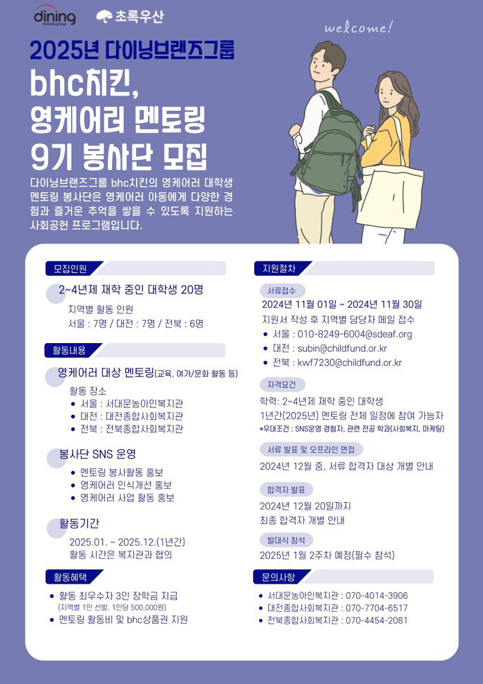 초록우산X다이닝브랜즈그룹 bhc치킨, 영케어러 멘토링 9기 봉사단 모집