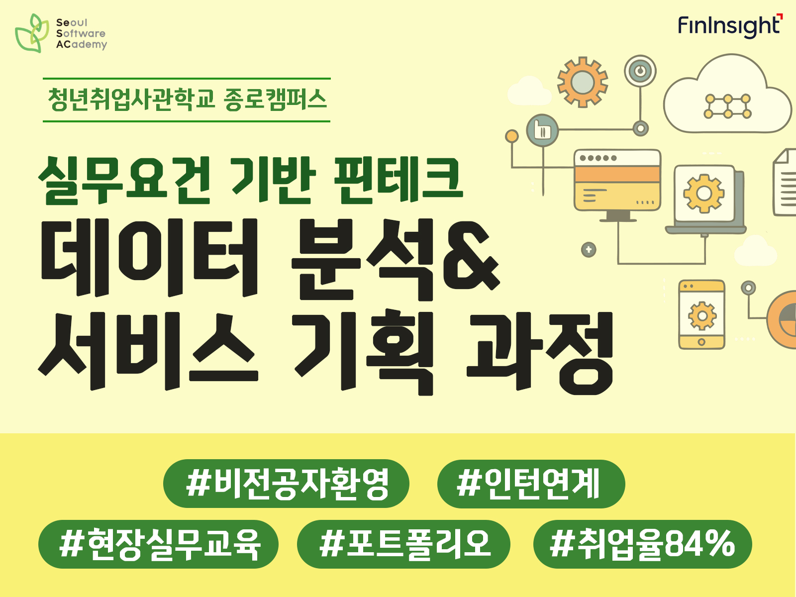 [인사이트 캠퍼스X새싹 신청자 이벤트] 청년취업사관학교 종로캠퍼스 실무요건 기반 핀테크 데이터 분석 & 서비스 기획 과정