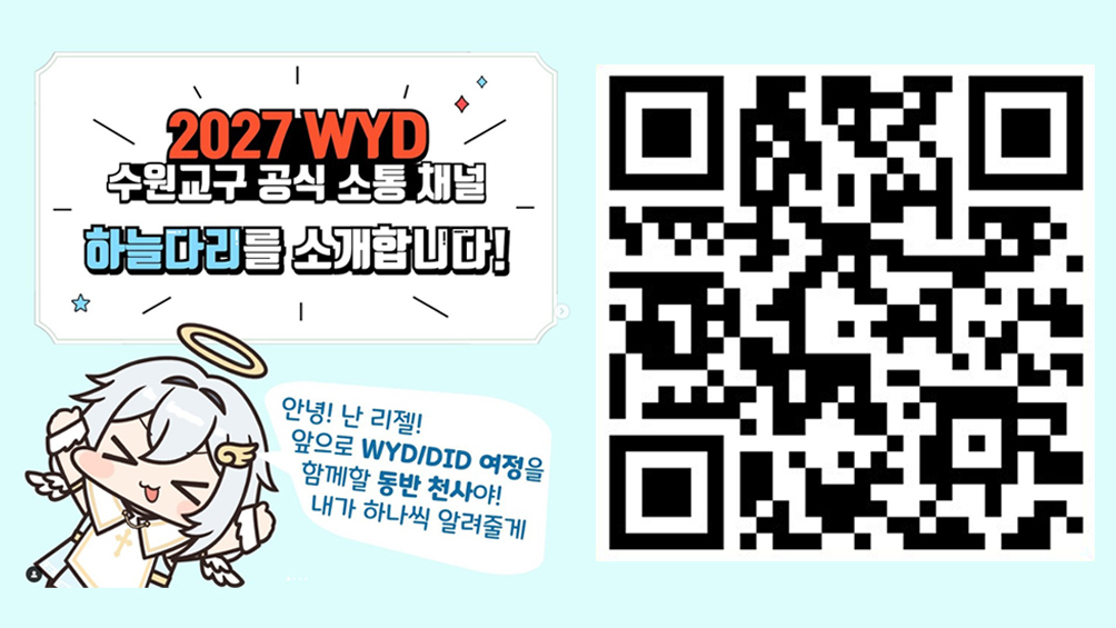 2027 WYD 수원 교구대회 1차 봉사자 모집