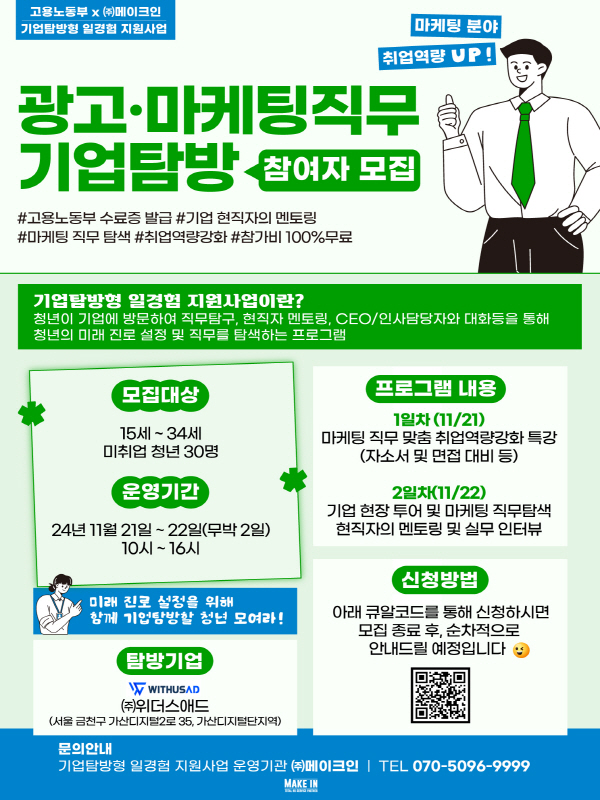 [(주)메이크인/고용노동부] 광고마케팅 직무 기업탐방형 프로그램 참여자 추가 모집